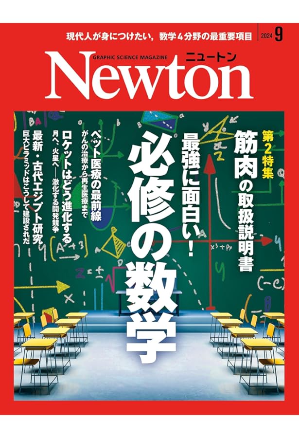 Newton(ニュートン) 2024年12月号 [雑誌] | ニュートンプレス |本